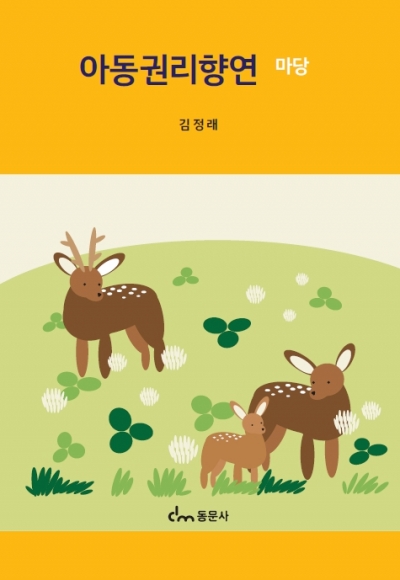 아동권리향연 마당 (※ 해당 도서는 증정 불가 도서입니다.)